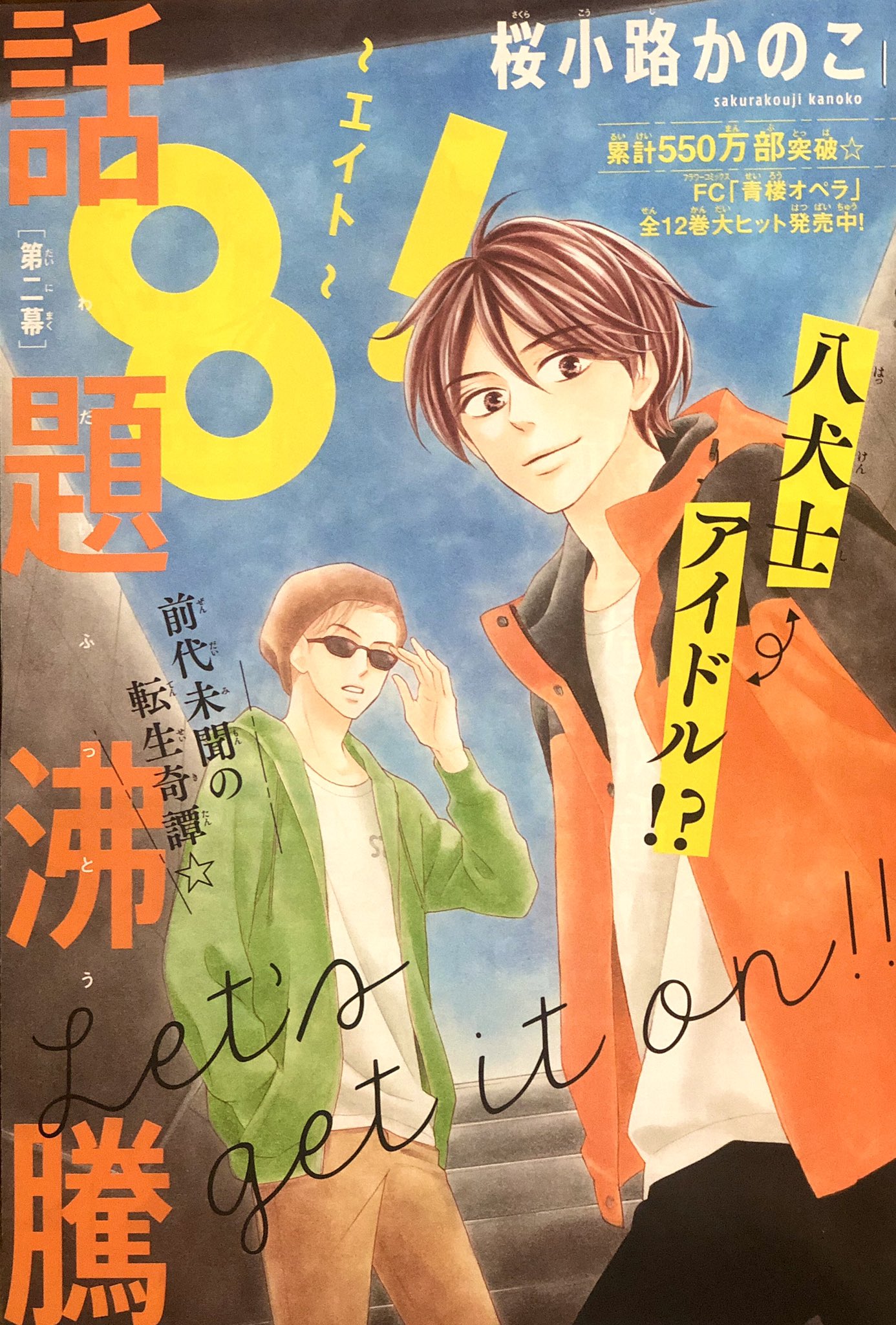 桜小路かのこ ベツコミ発売日です 8 第2話が掲載されています 犬士が半分集まった んだか離れたんだかわからん ほんとふざけた話だなと改めて思いますが どうぞよろしくお願いいたします T Co Vp9upr1cqj Twitter