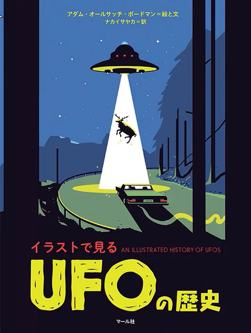 【マール社6月新刊】『イラストで見る UFOの歴史』ポップな絵&文章で、世界各地に残る未確認飛行物体の目撃談やアブダクション体験談を紹介。人々の"未知への熱狂"の歴史に迫る、UFO史の入門書です! 6/17頃発売予定編Iマール社: 