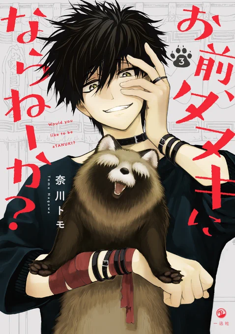 🎉5月25日(水)発売🎉
『お前、タヌキにならねーか? 』3巻 🍃
購入特典&描き下しの一部をご紹介します!

通販サイトや店舗検索できるリンクなど、特典に関する詳細も後ほど繋げていきますので参考にしていただけましたら幸いです。
特典の在庫や配布方法などは各書店様へお問い合わせください😊 