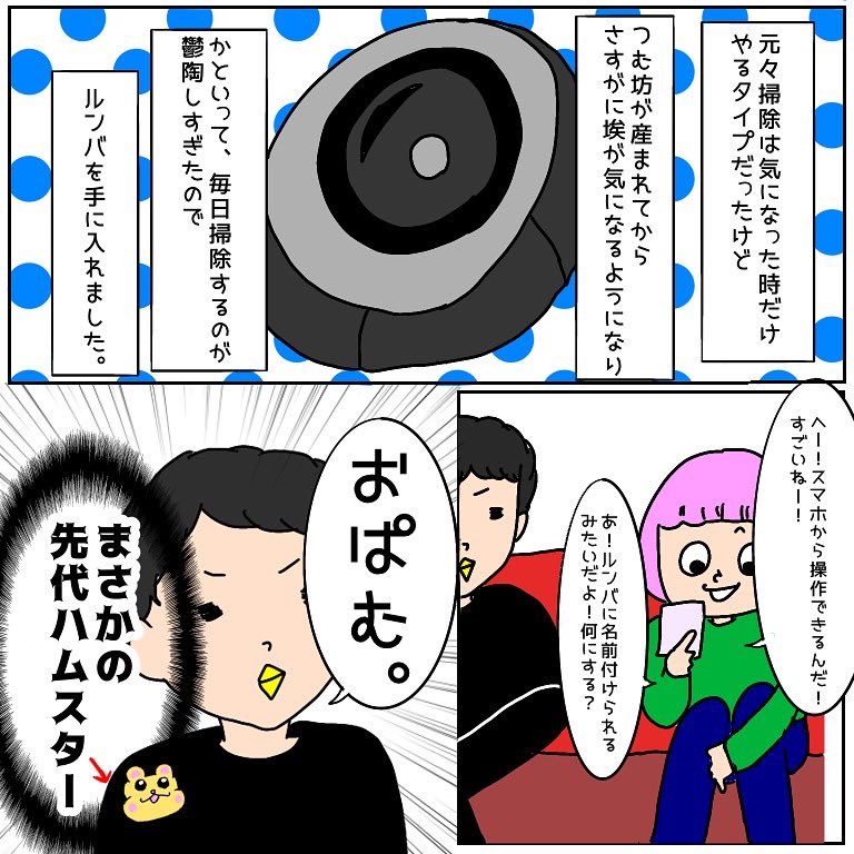 mixooon_396's tweet photo. 我が家のアホ可愛いルンバちゃんの話(1/2)

#コミックエッセイ 
#イラストエッセイ 
#ルンバあるある https://t.co/5G4e9So1bL