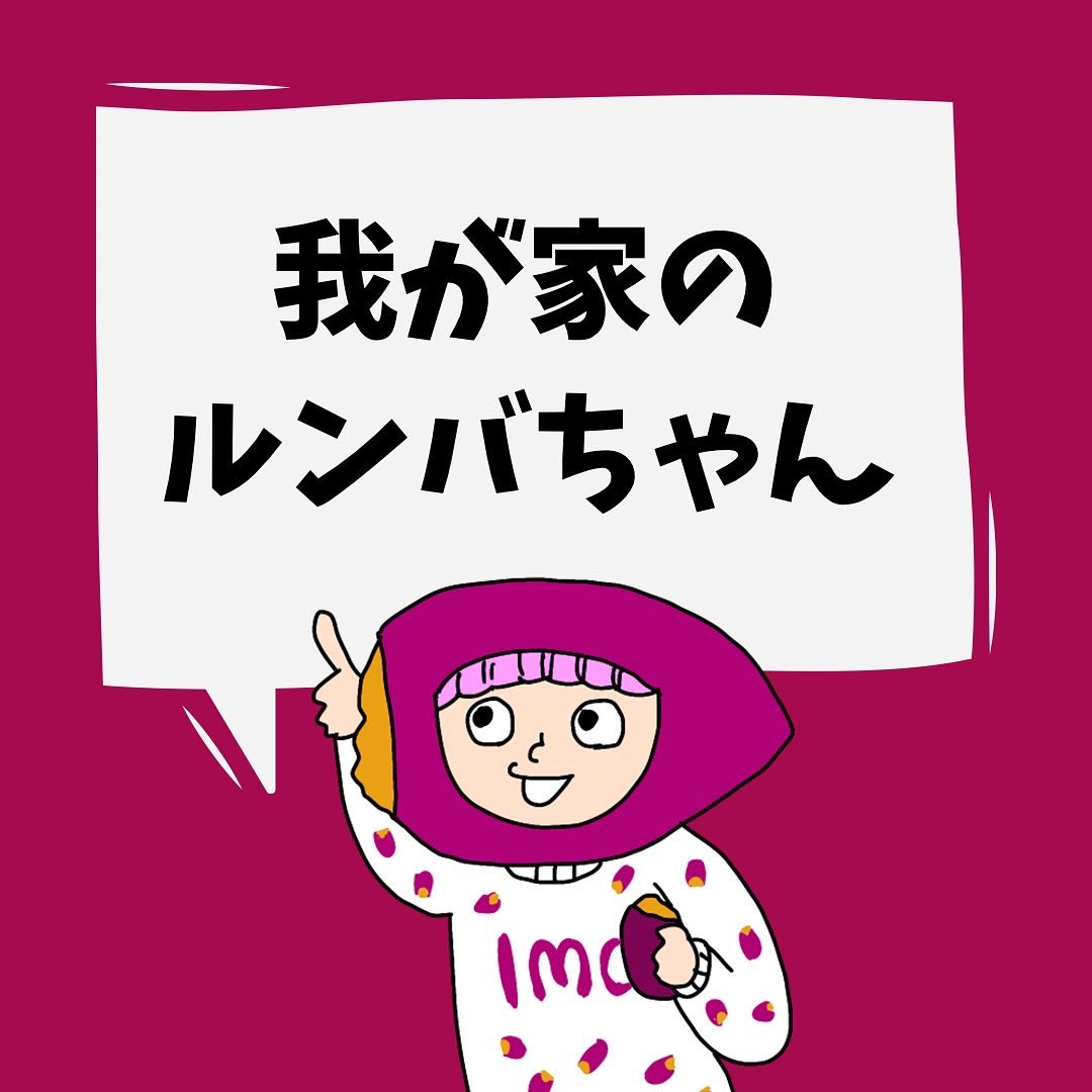 mixooon_396's tweet photo. 我が家のアホ可愛いルンバちゃんの話(1/2)

#コミックエッセイ 
#イラストエッセイ 
#ルンバあるある https://t.co/5G4e9So1bL