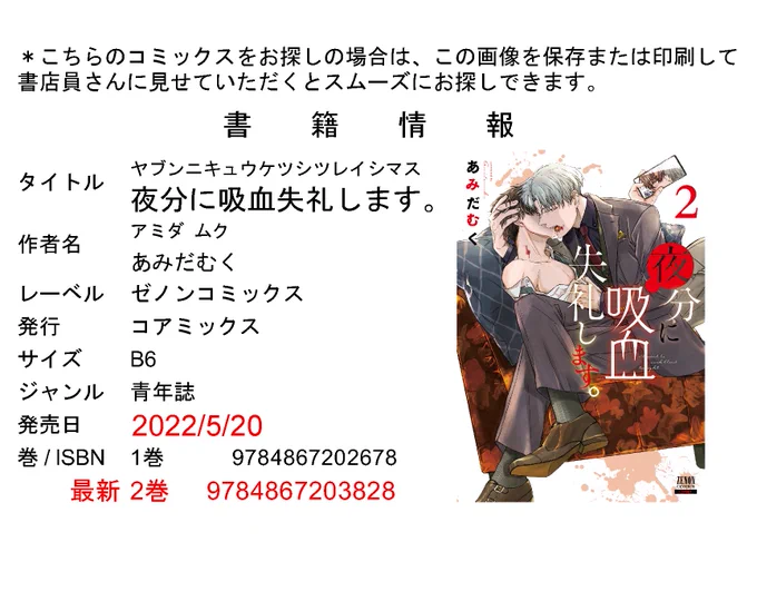 夜分に吸血失礼します。2巻発売まで1週間です🌃✨🦇
お店で見せれば検索や予約注文がしやすい書籍情報の画像を頂いたのでよろしければご活用下さい🌟
特典についてはお店によっては取り扱いのない場合もありますのでお店に確認して頂けると確実かと思います🙇✨
どうぞよろしくお願い致します! 