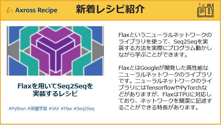 AxrossRecipe_SB's tweet photo. Googleใ้็บใใ้ซๆง่ฝใชใใฅใผใฉใซใใใใฏใผใฏใฎใฉใคใใฉใช FlaxใไฝฟใฃใฆใSeq2Seqใๅฎ่ฃ
ใใๆนๆณใๅฎ้ใซใใญใฐใฉใ ใๅใใใชใใๅญฆใถใใจใใงใใพใใ
https://t.co/YV46p4k5vB
#AxrossRecipe
#ๆฉๆขฐๅญฆ็ฟ
#ๆทฑๅฑคๅญฆ็ฟ
#Flax
#Seq2Seq
#ใใญใฐใฉใใณใฐๅญฆ็ฟ
#้งใๅบใใจใณใธใใขใจ็นใใใใ https://t.co/fiDKYEcqUm
