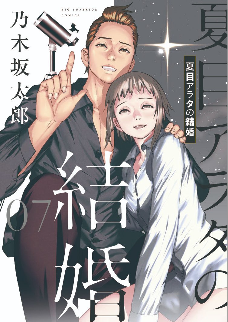 👰\最新コミックス第7集 超反響発売中❗️/🌠

現在発売中の #スペリオール  第11号に #夏目アラタの結婚 最新話が掲載中です🏍🔪

ボクとアラタの間にもう「アクリル」はない......👫
一体真珠は、何をする気なのか???

第67話「嫌いじゃない」、是非お愉しみください。

#乃木坂太郎 