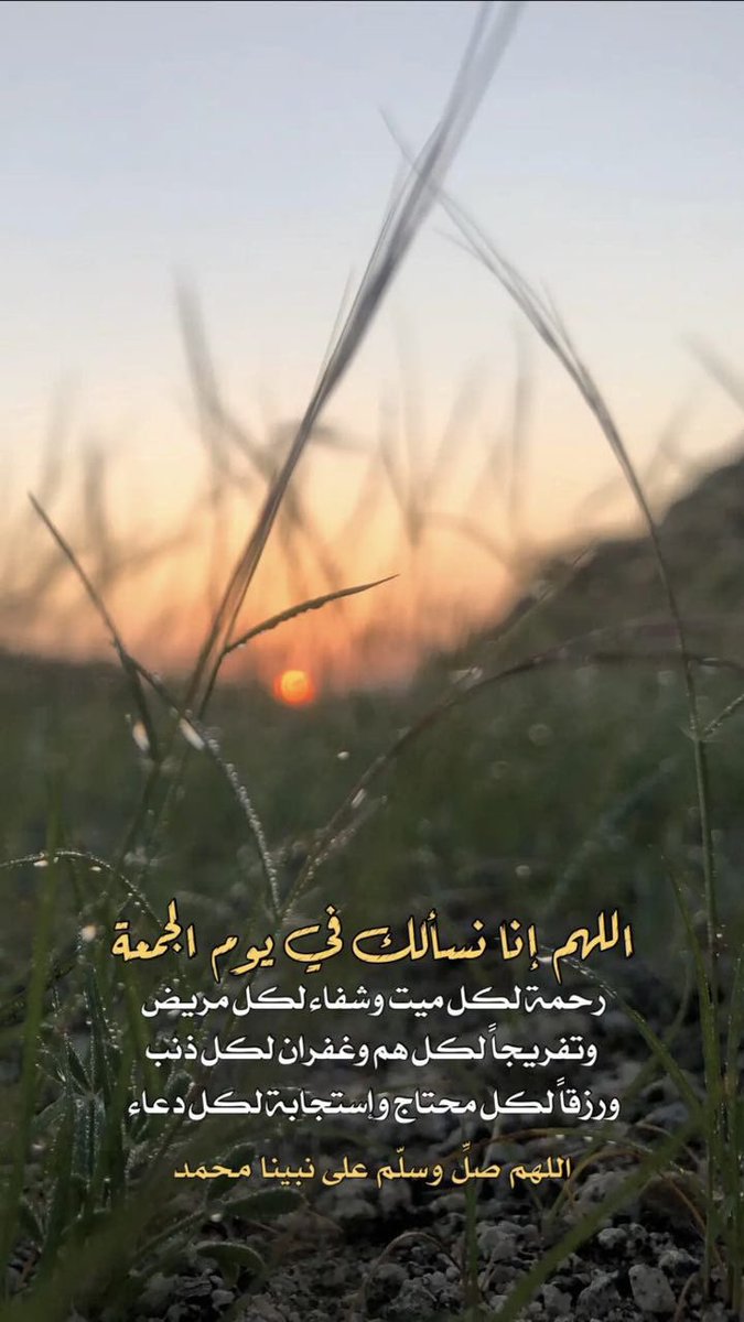 ﴿يَا أَيُّهَا الَّذِينَ آمَنُوا صَلُّوا عَلَيْهِ وَسَلِّمُوا تَسْلِيمًا﴾

 #يوم_الجمعة