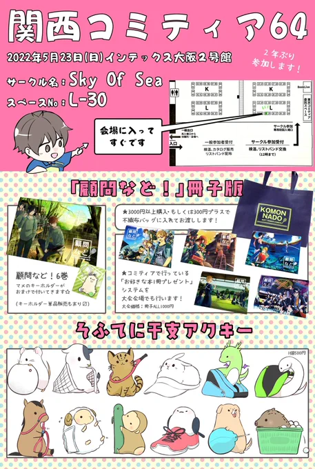 全然お知らせしてなかったですが!#関西コミティア64参加します開催日:5/23場所:インテックス大阪申し込みはしてたけどコロナで中止になってたので、2年ぶりの関西コミティア関西の皆さまよろしくお願いします〜! 