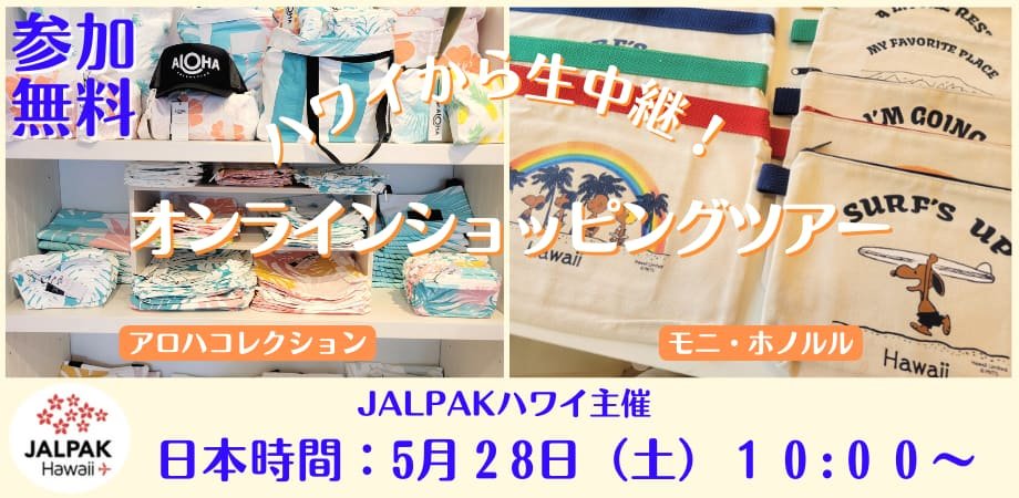 JalpakHawaii's tweet image. ALOHA🌺

ご好評につき第12弾開催決定🥳✨

　  　 💟 #参加無料 💟
ハワイから生中継！オンラインショッピングツアー🛍️

詳細・お申し込みはこちら⬇️
hokuleahawaii.com/shopping_no-12

#アロハコレクション #alohacollection #モニホノルル #monihonolulu #ショッピング #スヌーピー #ハワイ #ライブ配信