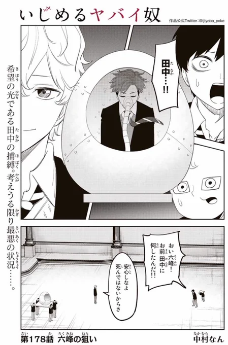 本日いじめるヤバイ奴最新話が更新されました!

封印カプセルに閉じ込められた田中だが…

というわけでよろしくお願いします!

https://t.co/gkOO3inaFr 