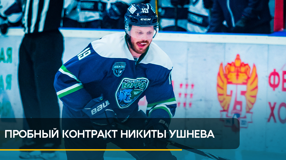 Хоккейный клуб «Сочи» заключил пробный контракт с Никитой Ушневым. Подробнее об игроке: hcsochi.ru/media/news/pro…