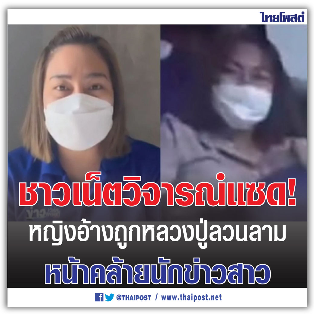 ชาวเน็ตวิจารณ์แซด! หญิงอ้างถูกหลวงปู่ลวนลาม หน้าคล้ายนักข่าวสาว 

กดอ่าน thaipost.net/x-cite-news/14… 

#หลวงปู่แสง #เวิร์คพอยท์