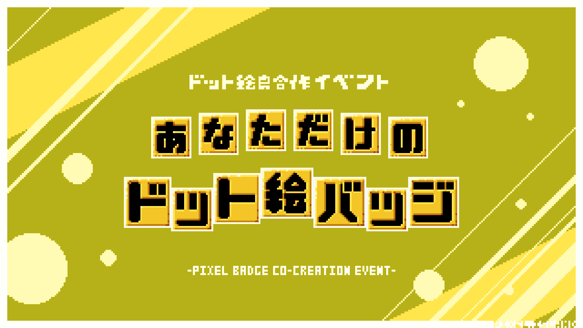dotta_island's tweet photo. 【ドット絵島合作イベント】2022-05

『あなただけのドット絵バッジ』

ードット絵でバッジを描きませんか？

サイズを選び、それに合わせてあなたが考えたバッジをデザイン
形は自由

貴方だけのバッジでこのイベントを飾りましょう！

#pixelart #ドット絵 #ドットバッジ

(▼詳細はリプに続く) https://t.co/xgfjpsQlwS