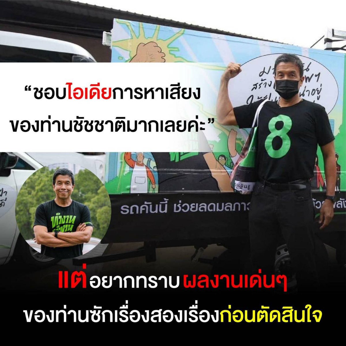 #ผู้ว่ากทม #ชัชชาติ