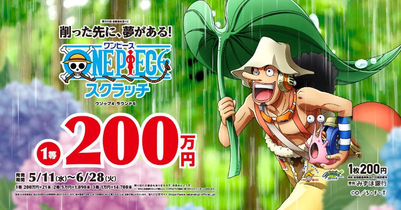 宝くじ公式アカウント 削った先に 夢がある ワンピーススクラッチ ウソップ4 ラウンド6 が発売中 勝負は６回戦 赤ワクの中を削って じゃんけん 2勝以上すれば当たりです 雨の日は ウソップと葉っぱの傘で雨宿り T Co