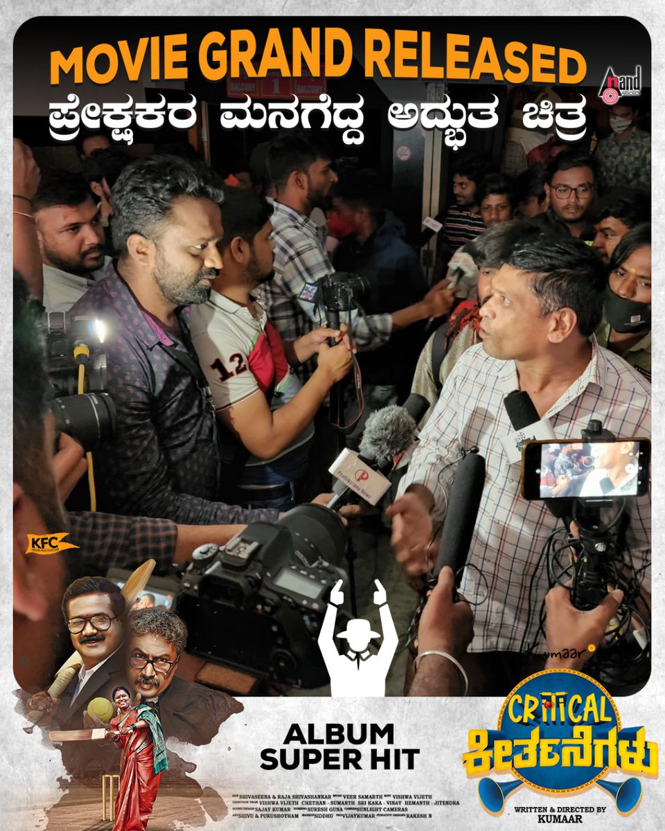 aanandaaudio's tweet photo. Movie Grand Released 💥
#CriticalKeertanegalu in Theatres now 💫
A Movie based on #IPL #Cricket #Betting
Trailer & Songs on 👉 https://t.co/IKwWnRt6i4
#KesariFilmCaptures #KumarL #TabalaNani #SuchendraPrasad #RajeshNataranga #TarangaVishwa #Kumaar @veersamarth @aanandaaudio https://t.co/zzGscK5efq