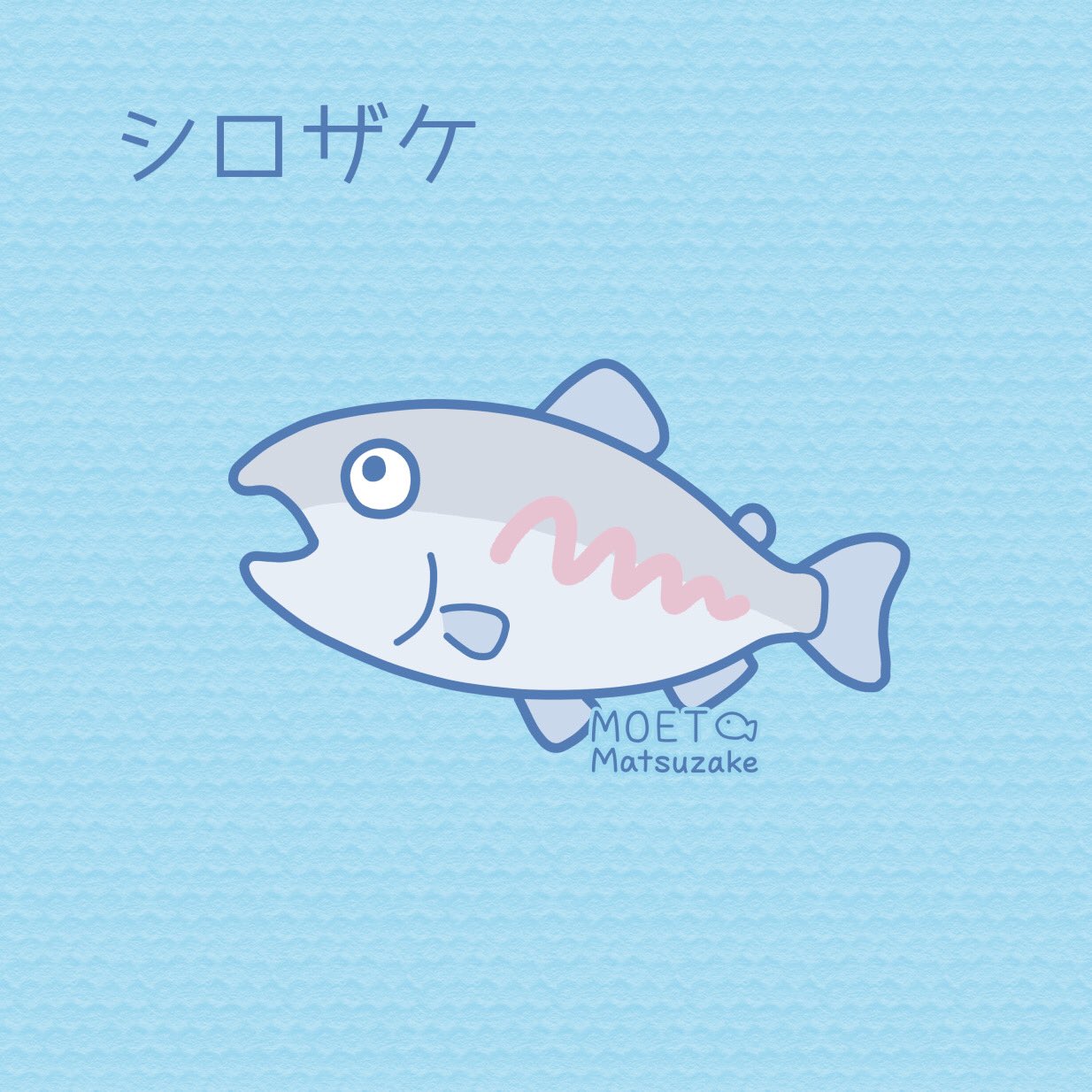 松鮭モエ 描く作る Moetmatsuzake Twitter