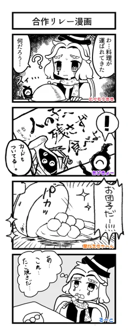 リレー4コマ漫画やったよー!!
1コマ目:もりあき
2コマ目:あびきょーさん@AVIKYO_RUSH
3コマ目:蘭ねえちゃん@XlYdOzP1uClvYFN
4コマ目:るーとさん@rootktkr23
リレー漫画、どんな展開になっていくのか想像できないからほんとに楽しいオススメ ありがとーー!!! 