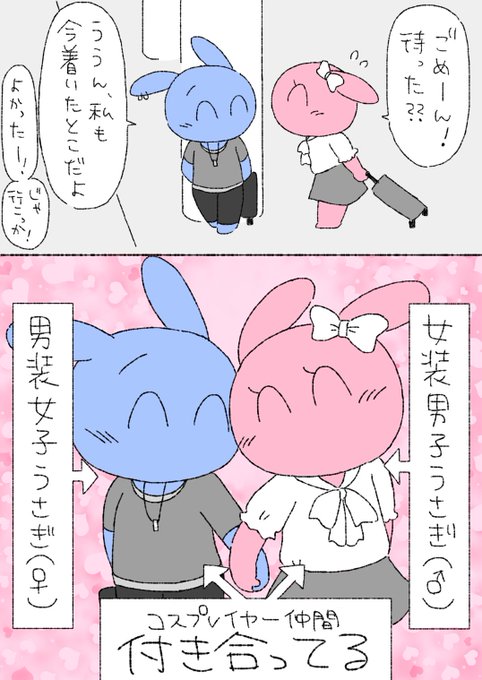 pixivFANBOXで【R18/漫画】「女装男子うさぎ×男装女子うさぎ」をスリーコインプランで限定公開しました!  全7p+おまけ1pです 