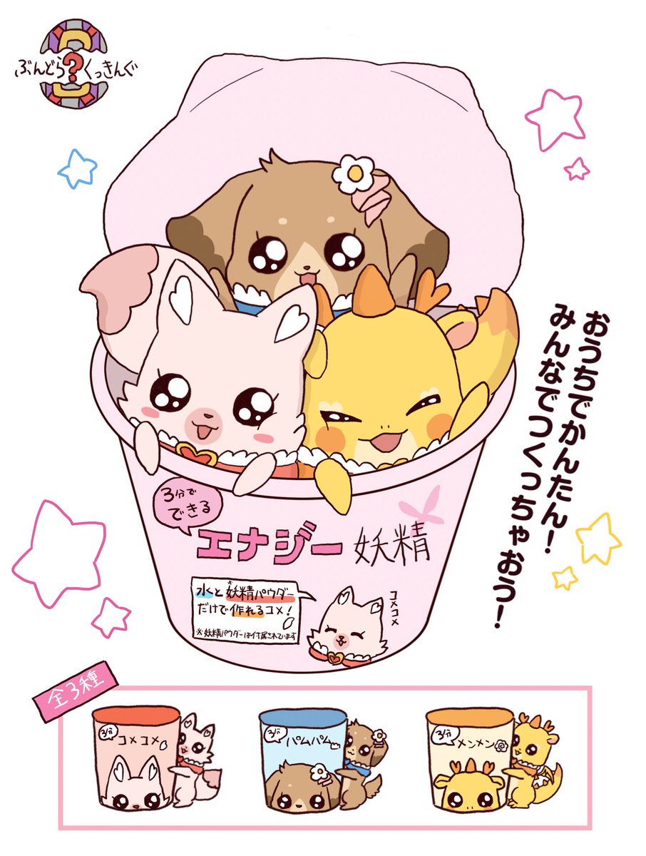 ぽぺ Rt 6kirin 3分でエナジー妖精が簡単に作れちゃう 本日から店舗限定発売 みんなもコメコメとパムパムとメンメンを作って育てちゃお Precure デパプリ デリシャスパーティプリキュア T Co Yq3gevk2vk Twitter
