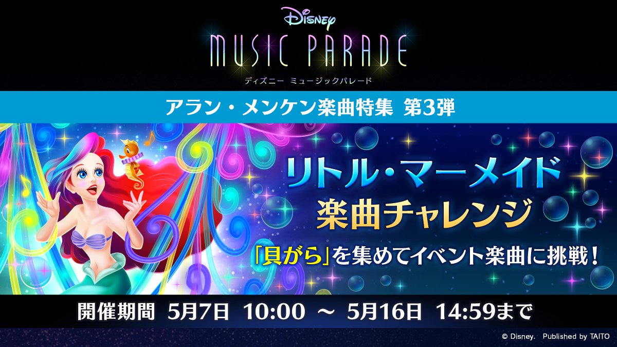 ディズニー ミュージックパレード 公式 En Twitter イベント終了間近 アランメンケン 楽曲特集 第3弾 リトル マーメイド 楽曲チャレンジ は5 16 月 14 59に終了となります イベントが終わるまでに イベントでしか手に入らないメモリーやスタンプ 称号