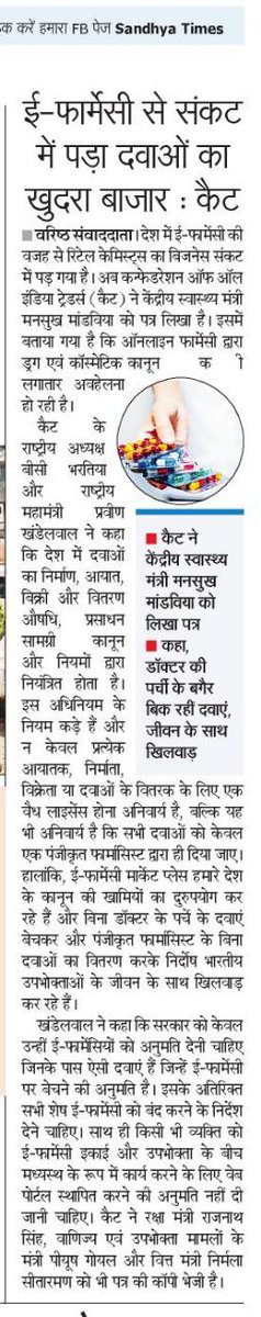 CAITIndia's tweet photo. ई -फार्मेसी से संकट में पड़ा दवाओं का खुदरा बाजार: कैट 
@praveendel @BCBHARTIA @sumitagarwal_IN @AshishgCAIT @narendramodi @PMOIndia @rajnathsingh @PiyushGoyal @nsitharaman @mansukhmandviya @DPIITGoI https://t.co/qhCrxHs1Jj