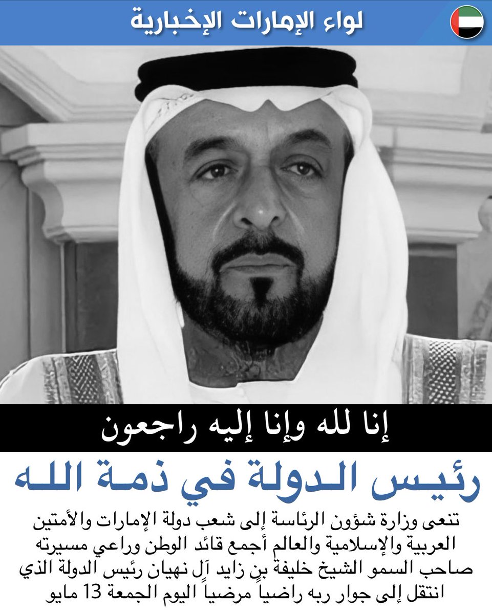 رئيس الدولة في ذمة الله الشيخ خليفة بن زايد آل نهيان
#إنّا_لله_وإنّا_إليه_راجعون
