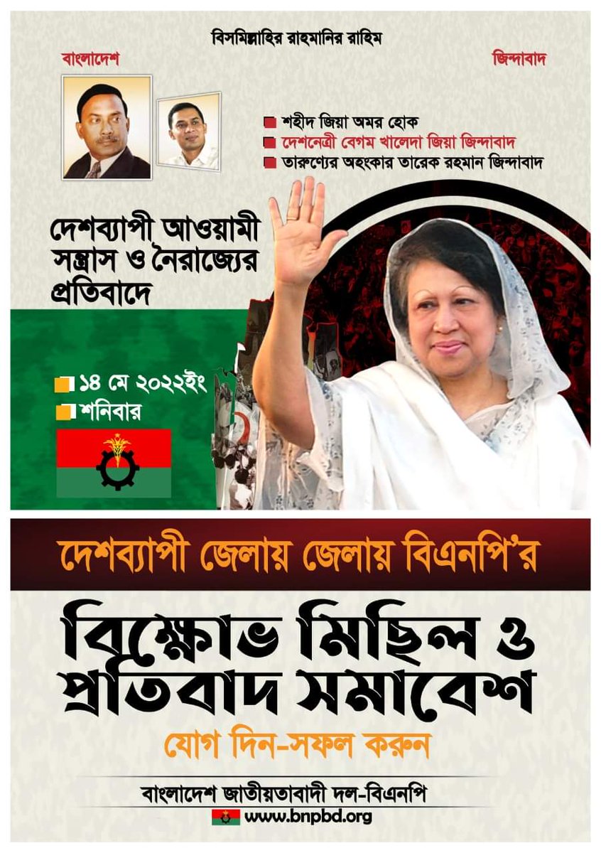 KhanYusuf98's tweet photo. আওয়ামী সন্ত্রাস ও নৈরাজ্যের প্রতিবাদে আগামীকাল ১৪ মে, ২০২২ তারিখ দেশব্যাপী জেলায় জেলায় বিএনপি'র বিক্ষোভ মিছিল এবং প্রতিবাদ সমাবেশ।

সবাই দলে দলে উক্ত কর্মসূচিতে যোগ দিন এবং সফল করুন।
#JoinTheProtest #TakeBackBangladesh #PeacefulProtestBD https://t.co/pv3nhTFQkY