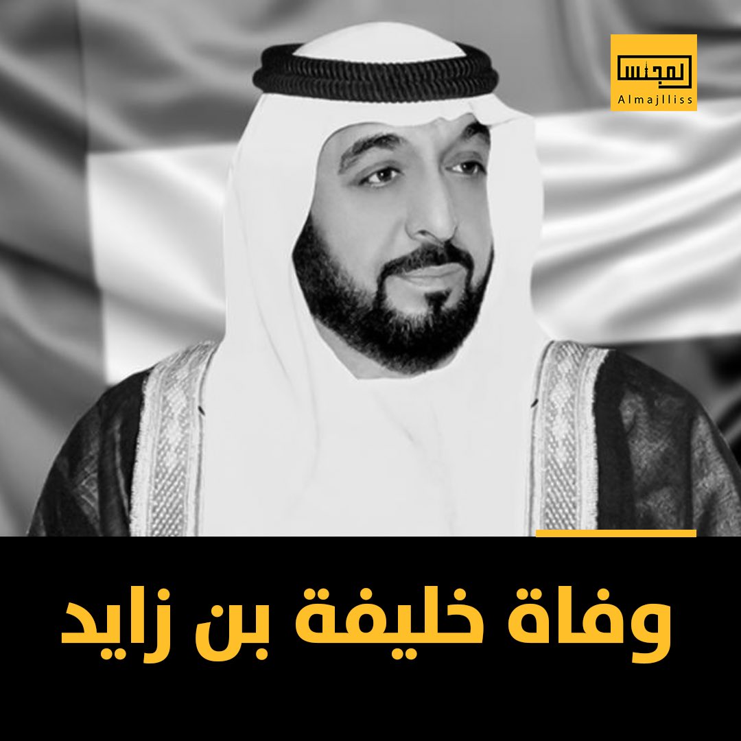 Almajlliss's tweet photo. عاجل / وكالة أنباء الإمارات: وفاة رئيس الدولة الشيخ خليفة بن زايد. https://t.co/05wIQ3o0Tq