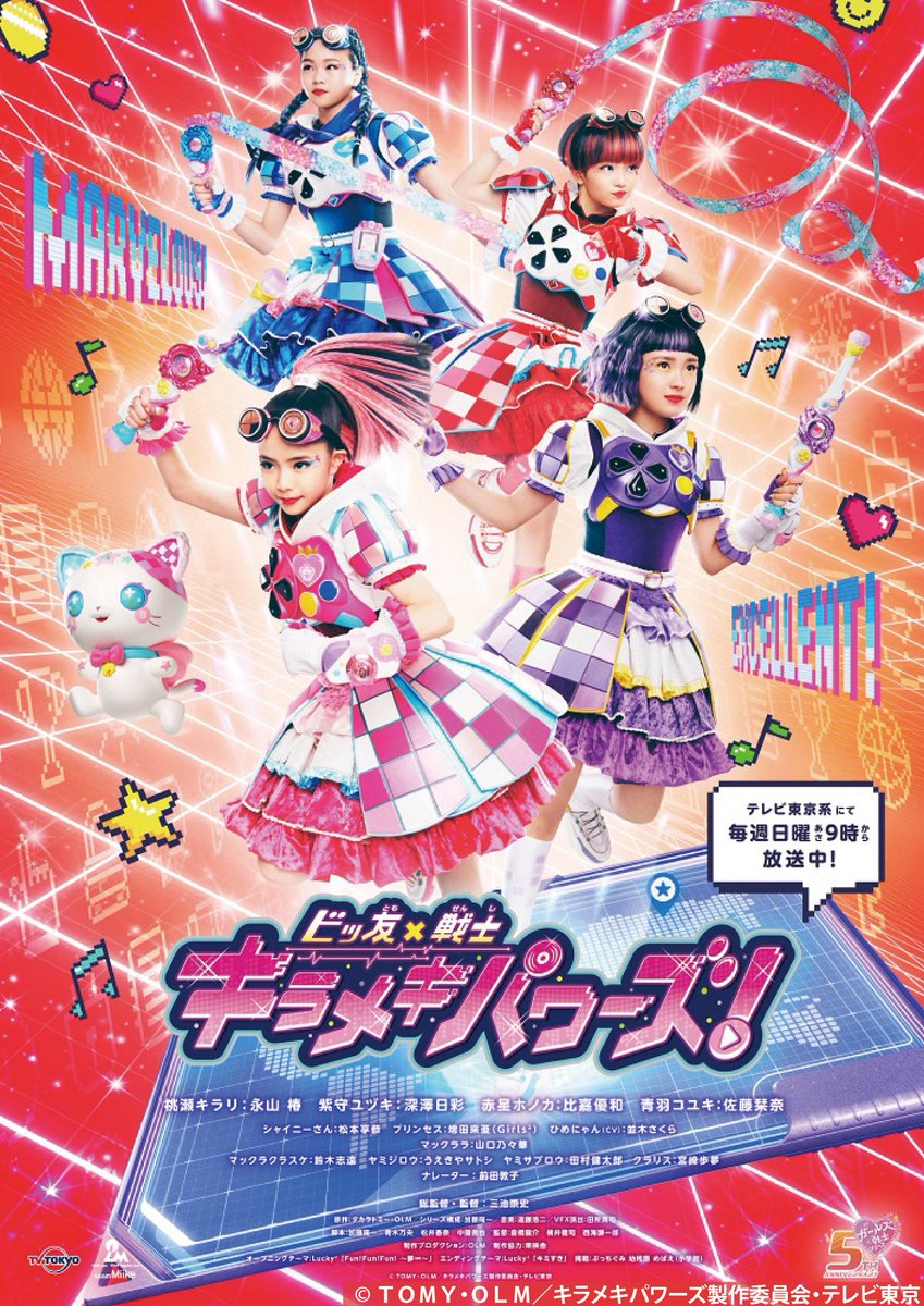 『ビッ友×戦士キラメキパワーズ！』に #乃村工藝社 本社オフィスがロケ地として使用されました。
詳細 ⇒ bit.ly/3ws9WaU

5月15日放送（44話）、5月22日放送（45話）にて、登場します✨

▼予告編はこちら
bit.ly/3w8yIOa

#キラパワ #キラメキパワーズ #ガールズ戦士