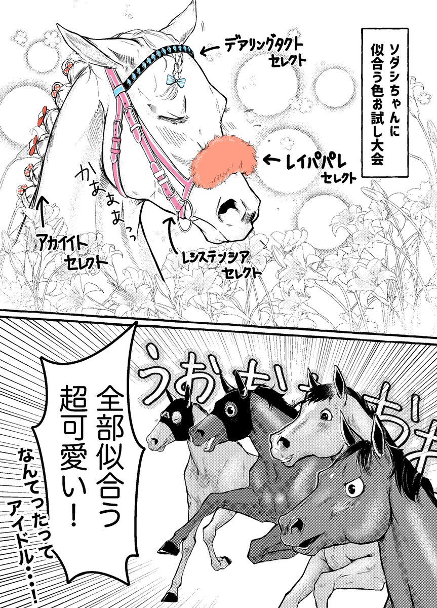 ソダシとVMに出走するG1馬たちがお話し(?)している漫画

#妄想馬漫画 