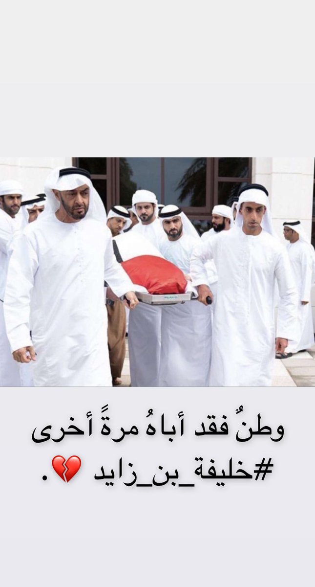 TamyDXB1's tweet photo. وطن فقد أباه مره أخرى 💔!'
#خليفة_بن_زايد 
#الشيخ_خليفة_بن_زايد_آل_نهيان 
#إنّا_لله_وإنّا_إليه_راجعون https://t.co/AjhCRvGghO