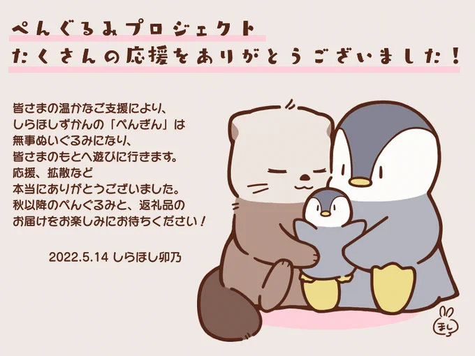 #しらほしずかん ぺんぐるみプロジェクトは5月13日をもって終了しました。
皆様の温かなご支援や心にしみわたるメッセージ、本当にありがとうございました。
秋には皆様のもとへ、返礼品というお土産を抱えてぺんぎんがお邪魔しますので、たくさん遊んであげてください🐧 