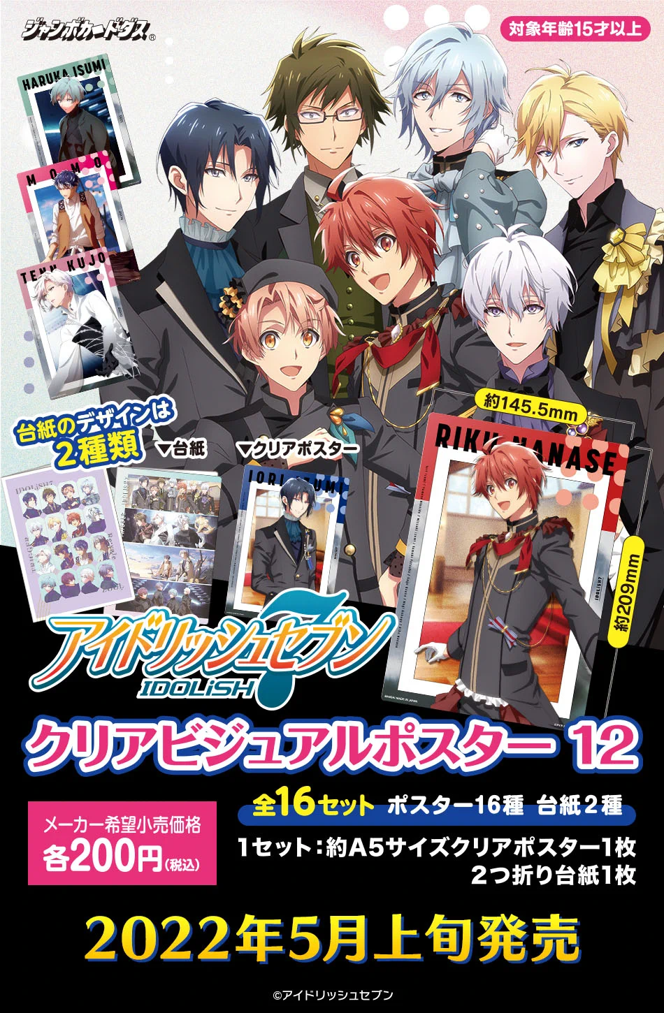アイナナ クリアビジュアルポスター7 全16種セット X-এ カードダスコレクション【バンダイ公式】: 