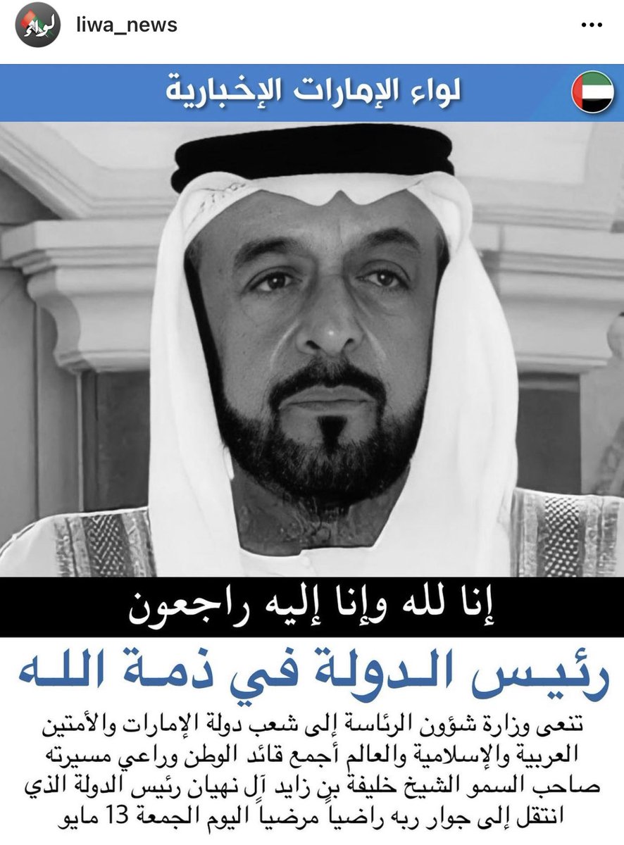 الله يرحمك ي والدنا وقآئدنا 💔🇦🇪