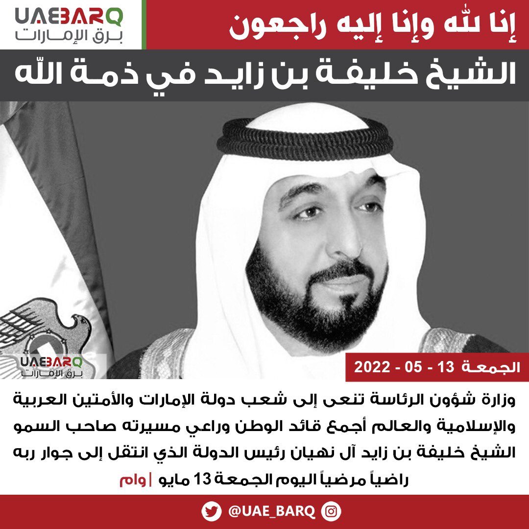اللهم اجعله ضاحكاً مستبشراً  في جنتك .. وتجاوز عنه يارحمن. 
#خليفة_بن_زايد