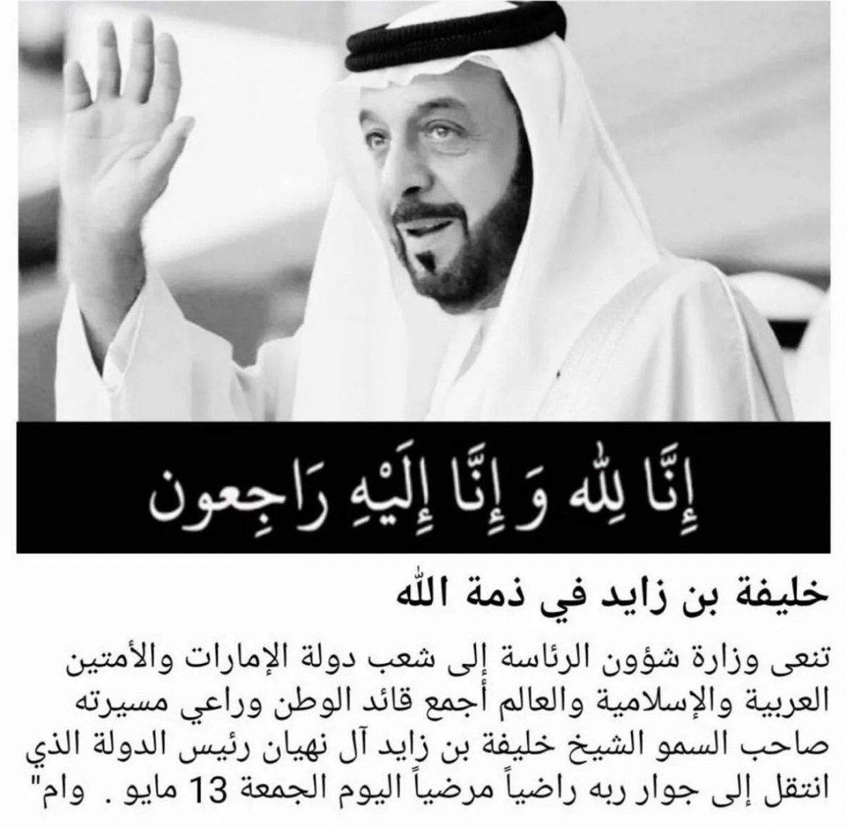 s_almuraikhii's tweet photo. رحم الله الشيخ / خليفة بن زايد آل نهيان
رئيس دولة الامارات الشقيقة 🇦🇪
الحاكم المحبوب والرجل الخيّر
عظم الله أجر الإمارات شعباً وحكومه
وعظم الله أجر الامتين العربية والاسلامية . https://t.co/R8U2l8nT9R