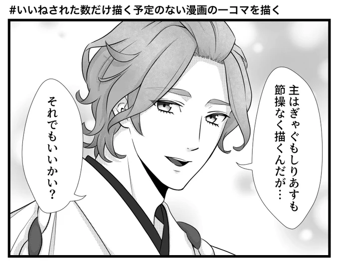 #いいねされた数だけ描く予定のない漫画の一コマを描く
時間がある時にちょっとずつ消化していきます!!!! 