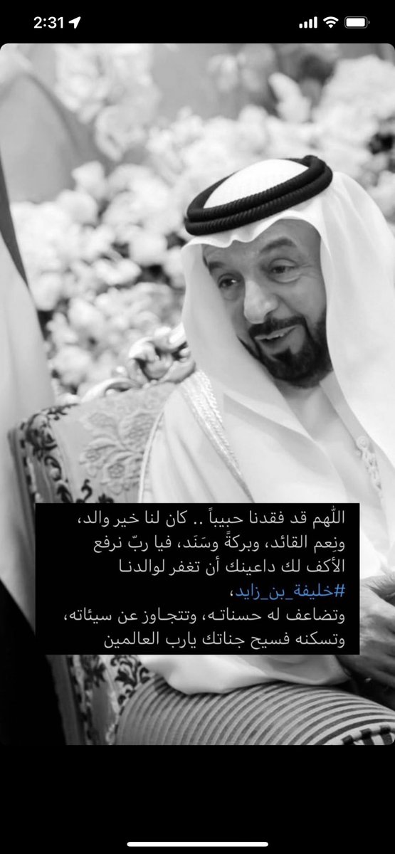 3bvd7's tweet photo. اللهم في هذه الجمعة:
آرحم شيخ الإمارات #خليفة_بن_زايد
اللهم مد له في قبره مد بصره و أجعل قبره روضة من رياض الجنة و لا تجعل قبره حفرة من حفر النار، وأرزق أهل الإمارات الصبر والسلوان و لاتفتنهم بعده و لاتحرمهم أجره وأجرهم في مصيبتهم و أخلف لهم خير منها إنا لله و إنا إليه راجعون . https://t.co/Q4O8ZaOVtP
