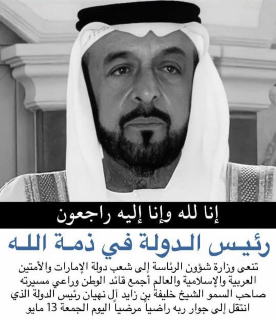 #خليفة_بن_زايد 
اللهم إن الشيخ خليفة بن زايد أكرمنا في الأرض فأكرمه في جنتك وأنت أكرم الأكرمين ،اللهم ارحمه و عطر قبره برائحة الجنة يا الله🤲🏻