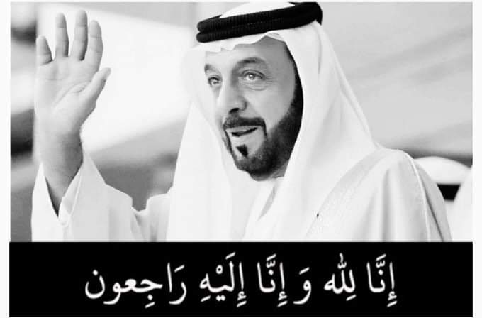نعزي انفسنا واخواننا في دولة الامارات
حكومةً وشعباً في وفاة المغفور له بأذن ﷲ 

الشيخ ⁧#خليفة_بن_زايد_آل_نهيان⁩ 

رئيس دولة الإمارات العربية المتحدة 🇦🇪 

اللهم إنا نشهدك بأنه كان نعم الحاكم 

إنا لله وإنا إليه راجعون