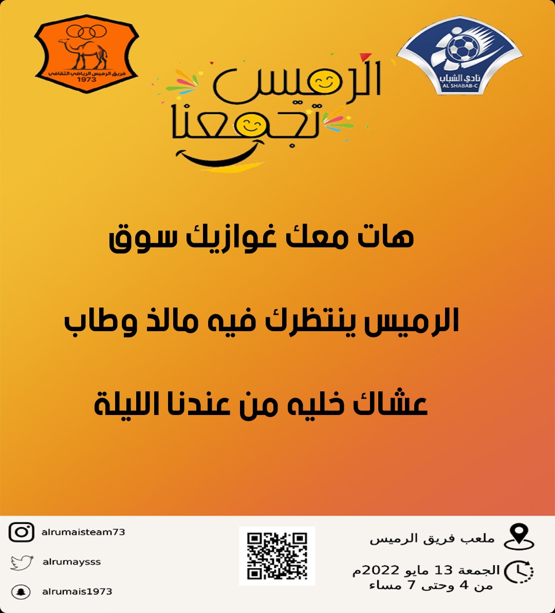 alrumaysss's tweet photo. هات معك غوازيك سوق الرميس ينتظرك فيه مالذ وطاب عشاك خليه من عندنا الليلة

#الرميس_تجمعنا https://t.co/MpMFxs0Fv8
