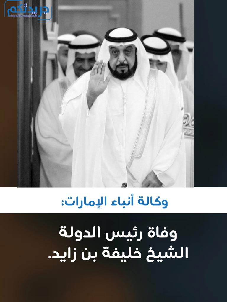 ImeGrop's tweet photo. وكالة أنباء الإمارات: وفاة رئيس الدولة الشيخ خليفة بن زايد.

#خليفه_بن_زايد https://t.co/nDXka4HLMw