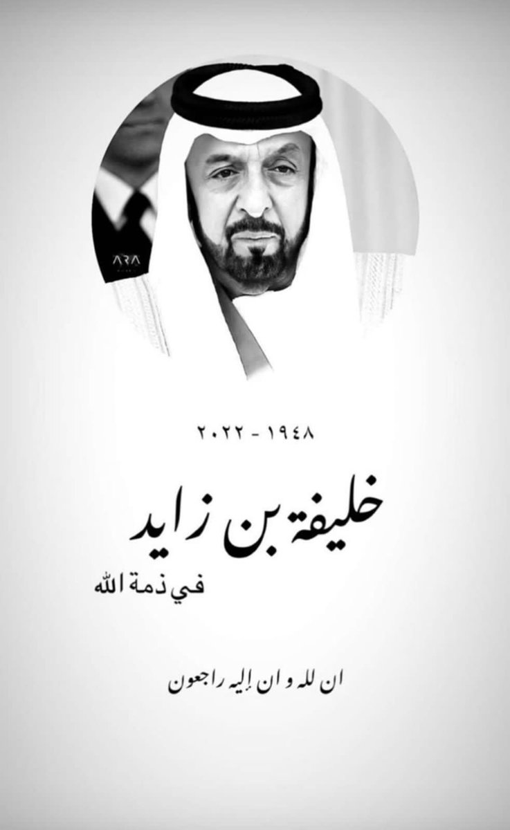 sas__oman's tweet photo. #خليفة_بن_زايد 
الله يرحمه ويسكنه فسيح جناته 
واحسن الله عزاكم يا اهل الامارات والخليج https://t.co/PVFzZwJHll