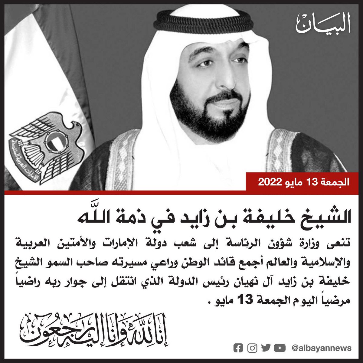AlBayanNews's tweet photo. الشيخ #خليفة_بن_زايد آل نهيان في ذمة الله

https://t.co/XjSi8CH90Z

#البيان_القارئ_دائما https://t.co/Nt49EmAtXJ