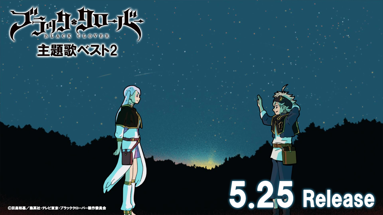 ブラッククローバー 主題歌ベストブラッククローバー 主題歌ベスト