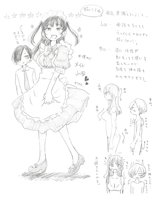昨日の更新のメイド山田がとてもとても可愛かったのと
最近山市を描いてる時に心がけてることです
(山田はモデルなので、実際のモデルさんを参考にして描いたり描かなかったりします)
#僕ヤバ 