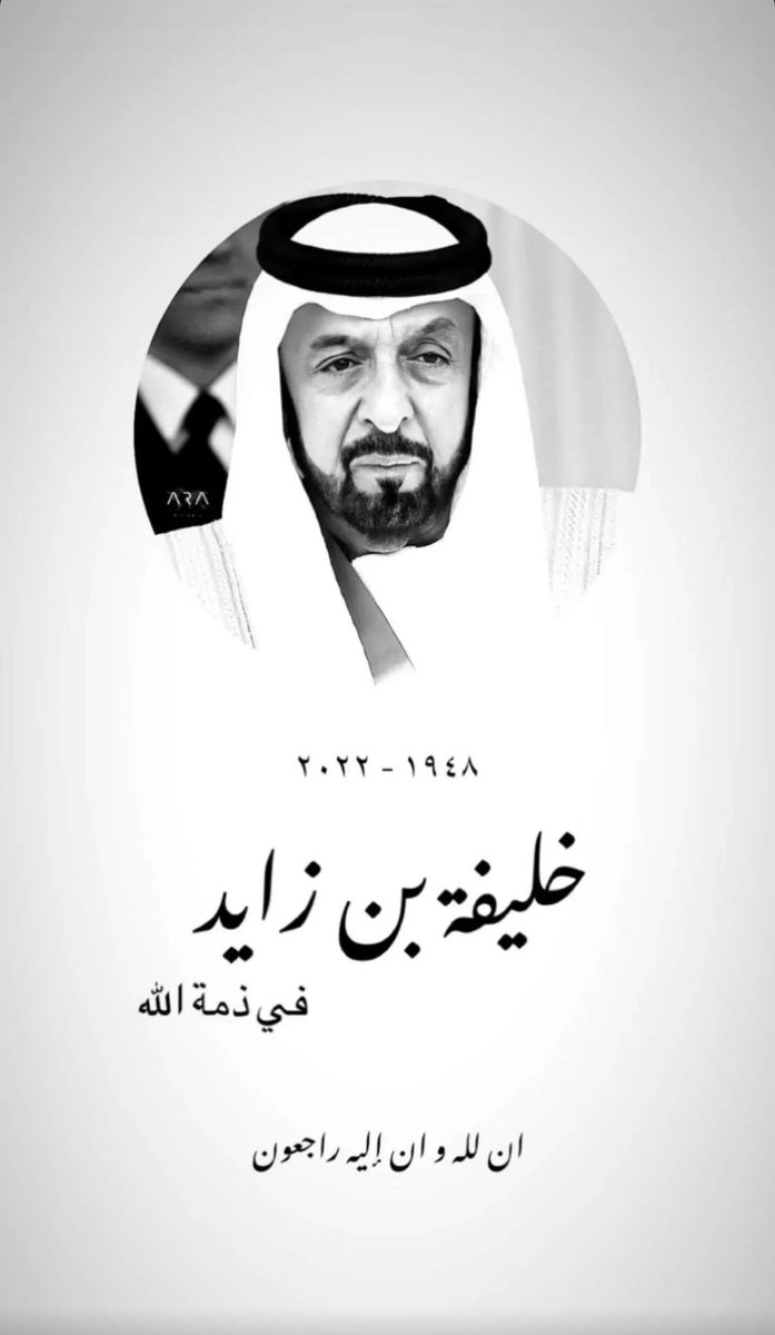 eeddxx123's tweet photo. اللّٰهم قد فقدنا حبيباً .. كان لنا خير والد، ونِعم القائد، وبركةً وسَنَد، ياربّ نرفع الأكف لك داعينك أن تغفر لوالدنـا #خليفة_بن_زايد وتضاعف له حسناتـه وتتجـاوز عن سيئاته وتسكنه فسيح جناتك يارب العالمين💔 https://t.co/DOtGC6sEwJ