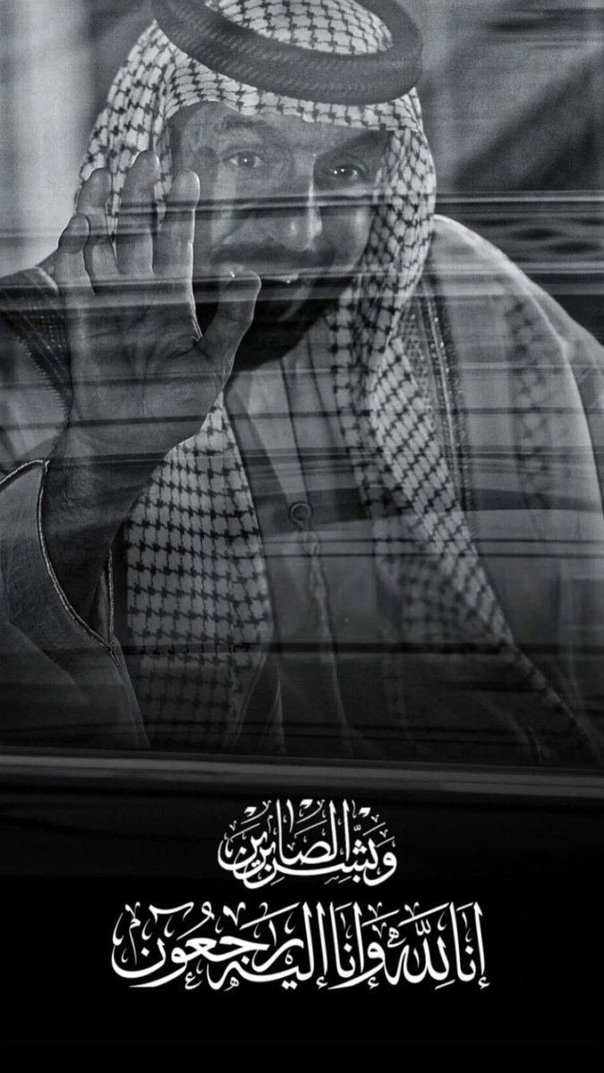 owdiiii's tweet photo. عظم الله أجرك يا وطن 💔🇦🇪 

جرحنا ما برى من فراق زايد  ، رحمة الله على الفلاحي بكر زايد خليفة 💔 https://t.co/CCQZi5hLfd