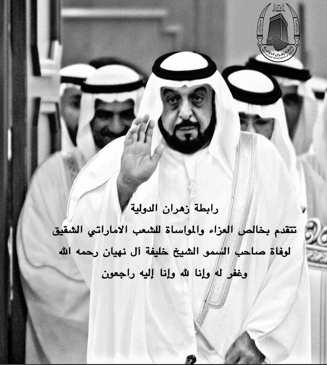 تتقدم #رابطة_زهران_الدولية بخالص العزاء والمواساة للاشقاء في دولة #الامارات_العربية_المتحدة لوفاة صاحب السمو الشيخ #خليفة_بن_زايد رحمه الله وغفر له وإنا لله وإنا إليه راجعون