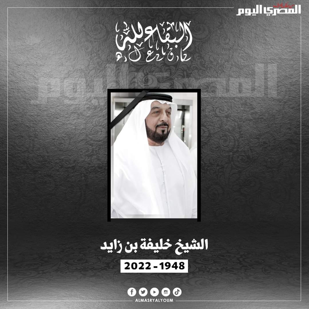 خالص العزاء والمواساة لشعب الامارات
العربيه الشقيق فى وفاة الشيخ خليفه بن زايد آل نهيان
رئيس دولة الإمارات
وانا لله وانا اليه راجعون