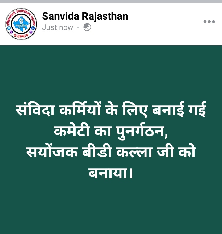 संविदा कर्मियों के लिए बनाई गई कमेटी का पुनर्गठन,
कमेटी का सयोंजक बीडी कल्ला जी को बनाया गया।